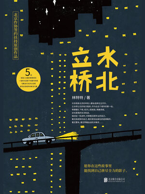 cover image of 立水桥北